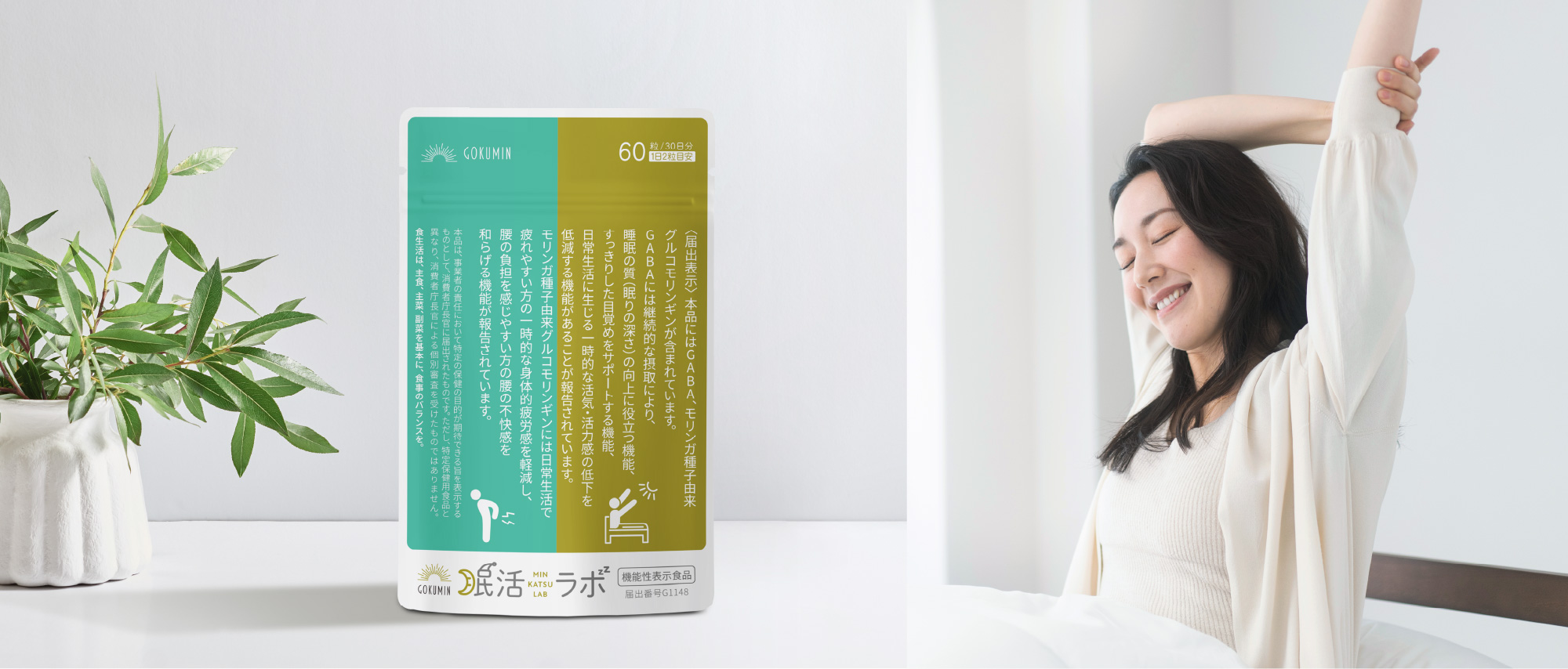 眠活ラボ 【機能性表示食品】 - GOKUMIN