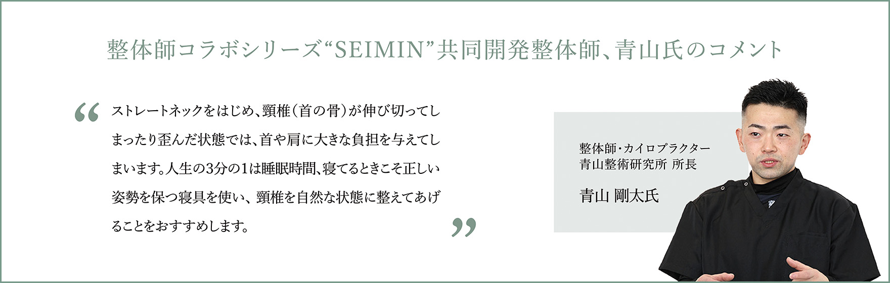 整体師コラボシリーズ“SEIMIN”監修整体師、青山氏のコメント